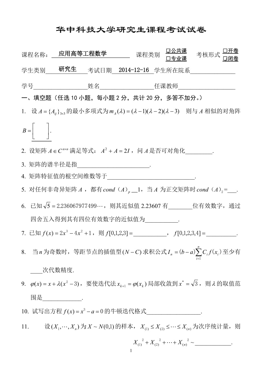 2014年高等工程数学真题完整版_第1页