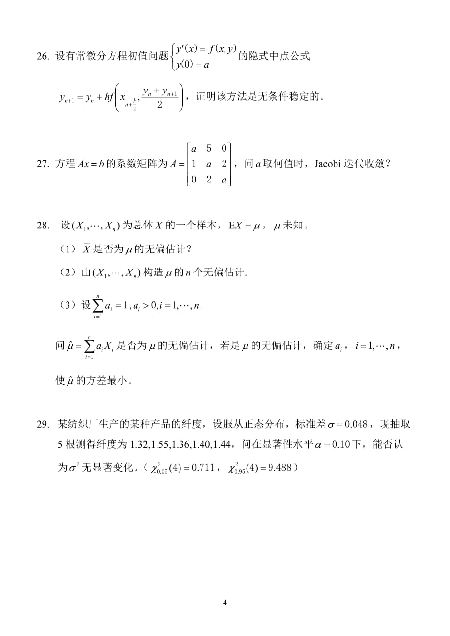 2014年高等工程数学真题完整版_第4页