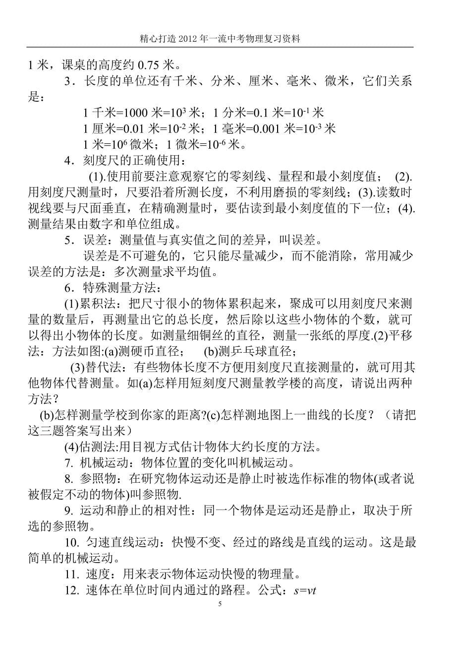 2012中考必备!初中物理知识点总结及顺口溜及各科学习方法_第5页