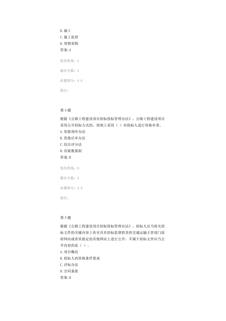 2016-2017造价继续教育《公路工程建设项目招标投标管理办法》自测题答案9p_第2页