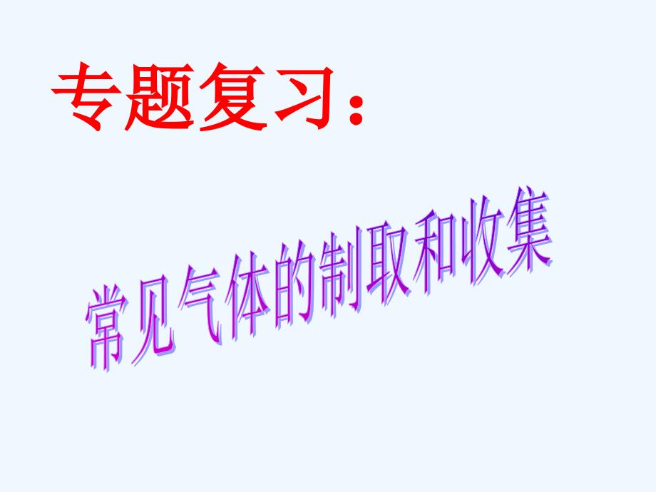 化学人教版九年级上册常见气体制备和收集_第1页