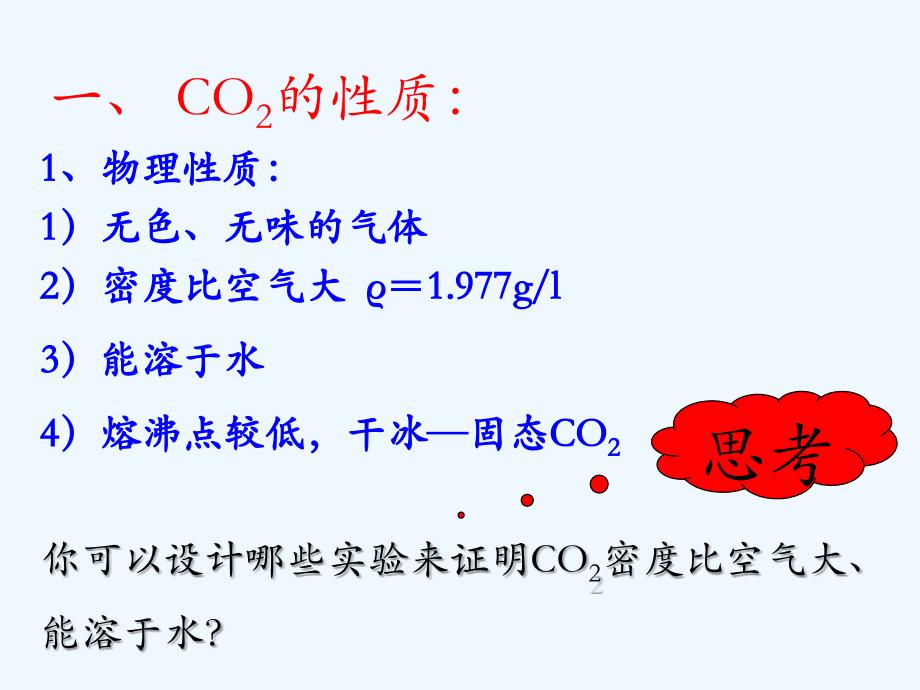 化学人教版九年级下册二氧化碳_第4页