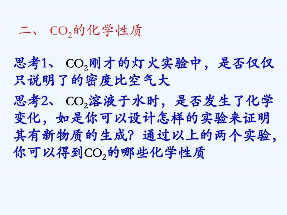化学人教版九年级下册二氧化碳_第5页