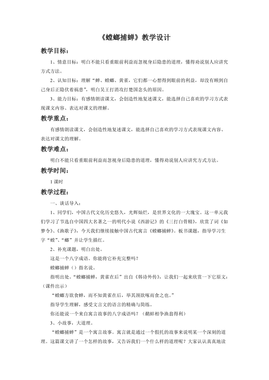 《螳螂捕蝉》教学设计3_第1页