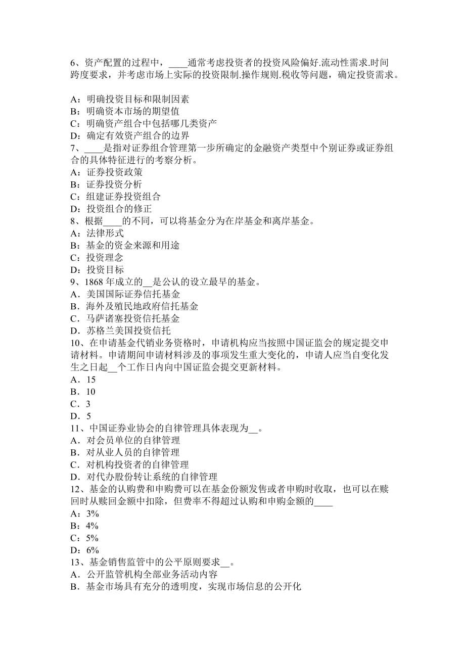 福建省基金从业资格：相关知识6试题_第5页