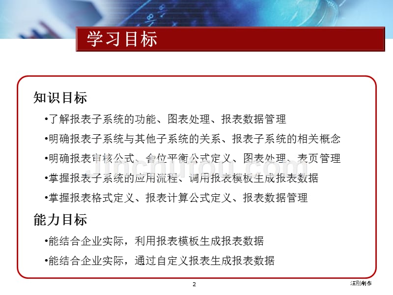 会计信息系统第五版汪刚课件教案教学大纲参考答案第4章ufo报表子系统_第2页