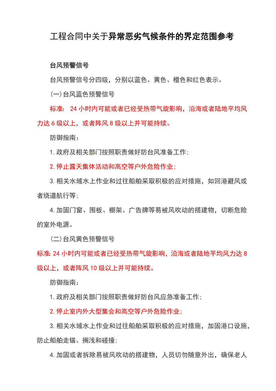 工程合同中关于异常恶劣气候条件的界定范围参考_第1页