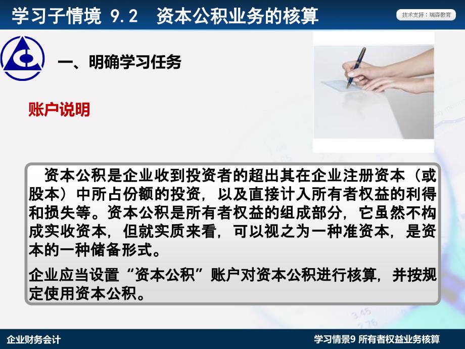 企业财务会计第三版 孔德兰)ppt学习情境9.2：资本公积业务核算_第2页