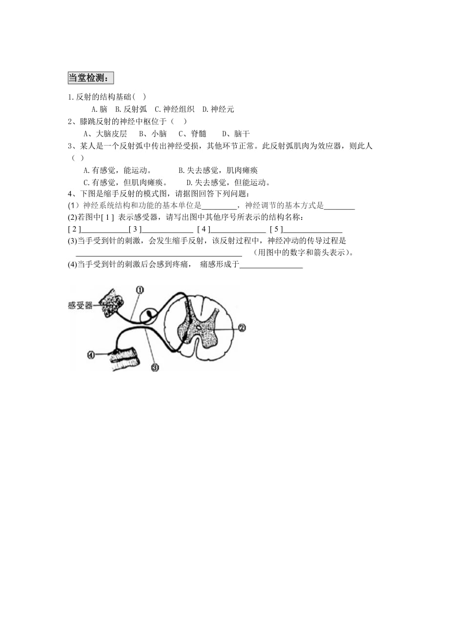 生物人教版七年级下册神经调节的基本方式习题_第1页