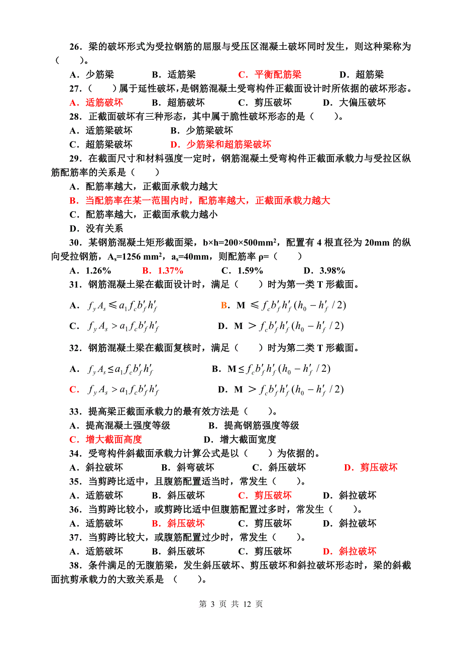 建筑结构补修课程考试复习题_第3页