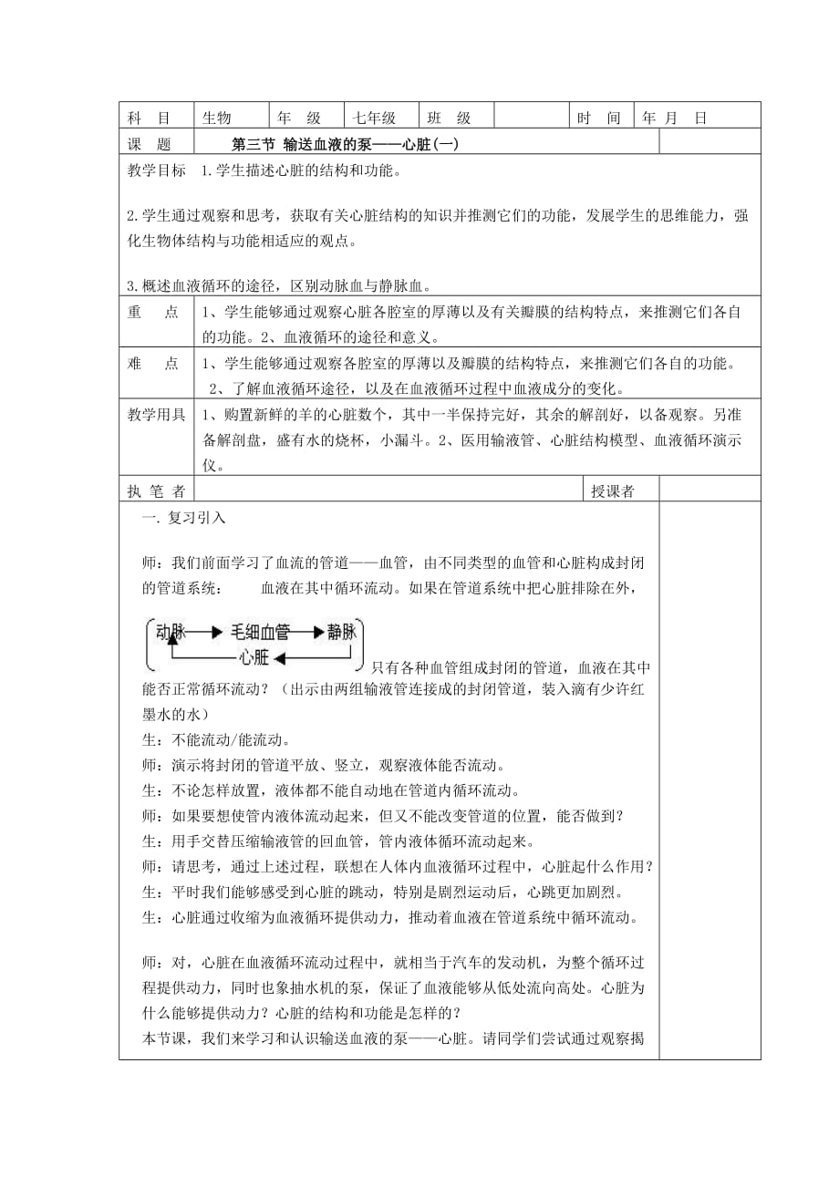 生物人教版七年级下册第三节 输送血液的泵 —心脏_第1页