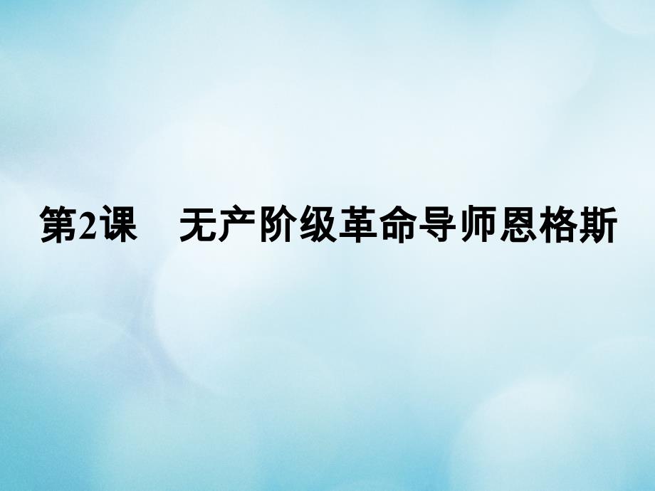 2017_2018学年高中历史第五单元无产阶级革命家第2课无产阶级革命导师恩格斯课件新人教版选修_第1页