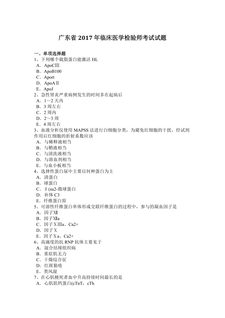 广东省2017年临床医学检验师考试试题_第1页