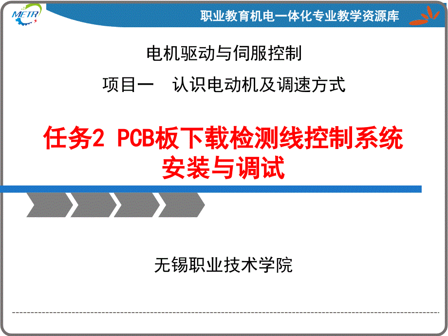 变频器与伺服驱动技术应用向晓汉)课件ppt课件：pcb板下载检测线控制系统安装与调试及运行中故障排除_第1页