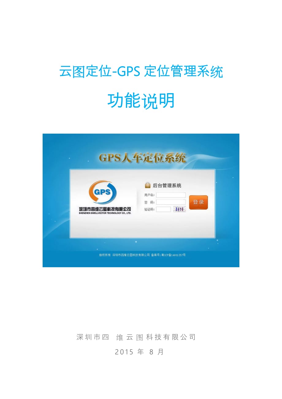 云图定位gps定位管理系统功能说明_第1页