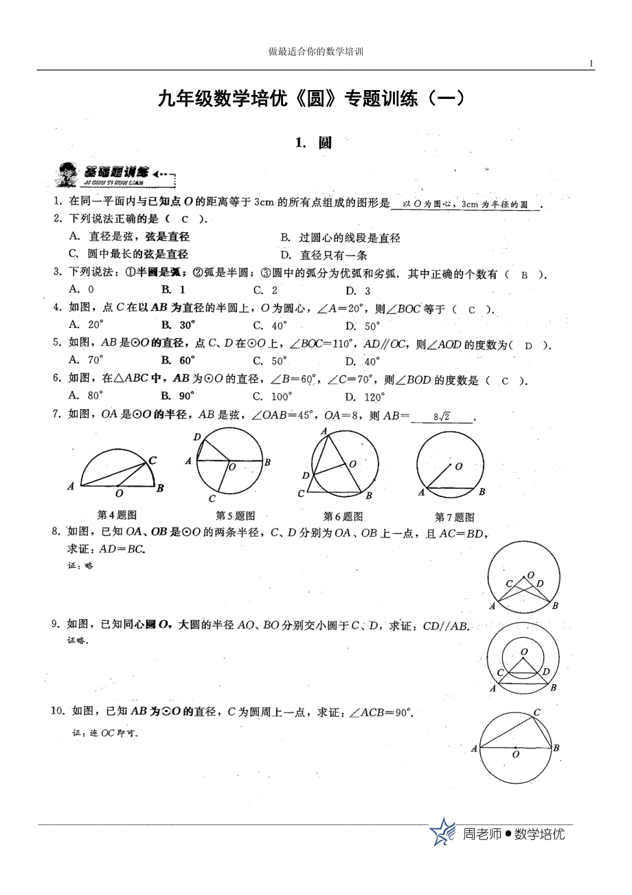 (师)九年级数学培优《圆》专题训练_第1页