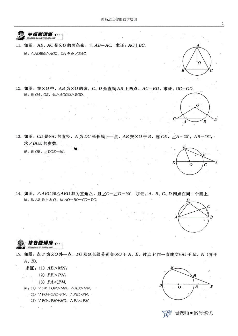 (师)九年级数学培优《圆》专题训练_第2页