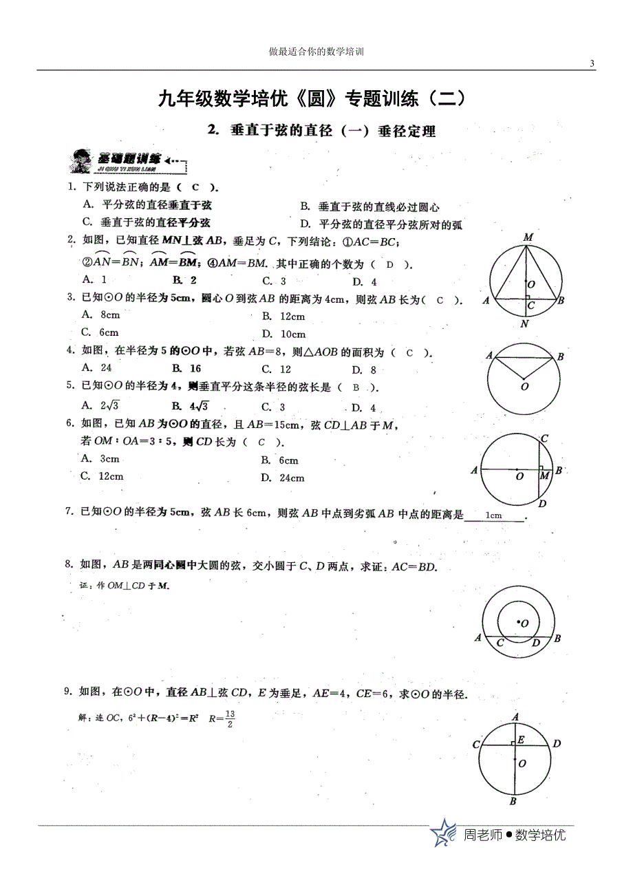 (师)九年级数学培优《圆》专题训练_第3页