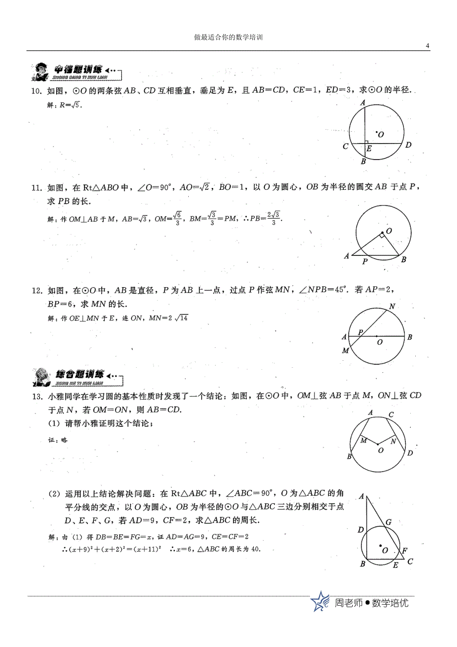 (师)九年级数学培优《圆》专题训练_第4页