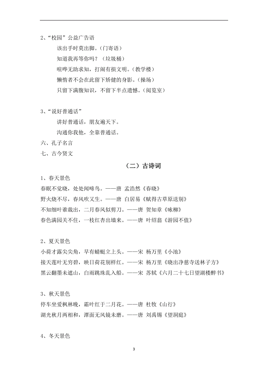 最新苏教版六年级下册积累应用复习_第3页