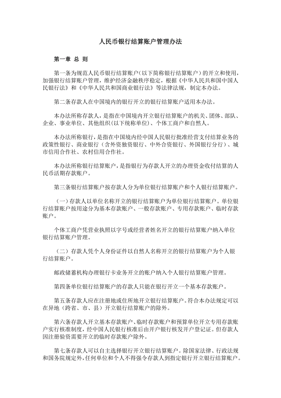 唐荣林制作全套配套课件出纳岗位理论与实务第二版人民币银行结算账户管理办法_第1页