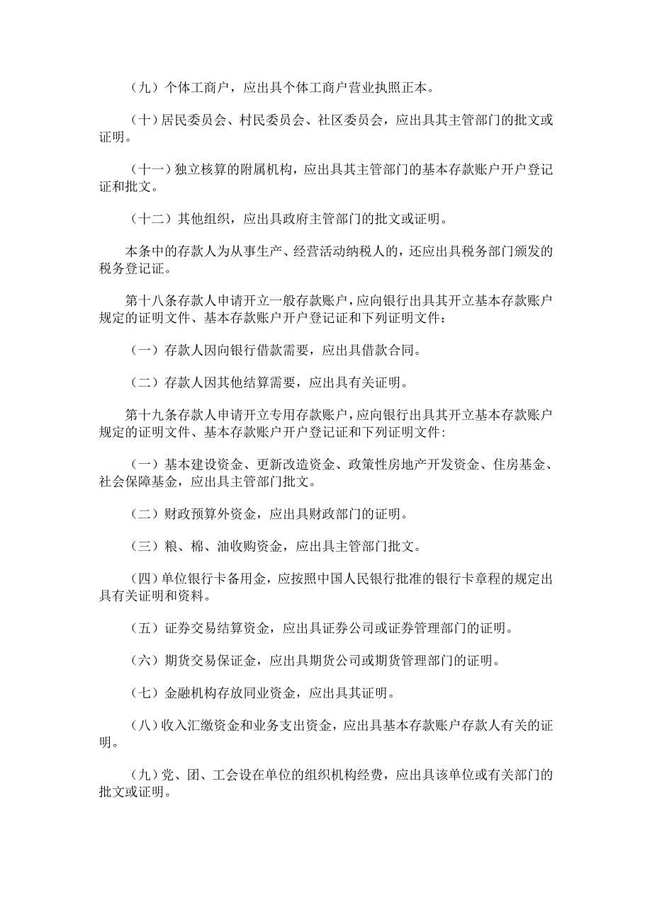 唐荣林制作全套配套课件出纳岗位理论与实务第二版人民币银行结算账户管理办法_第5页