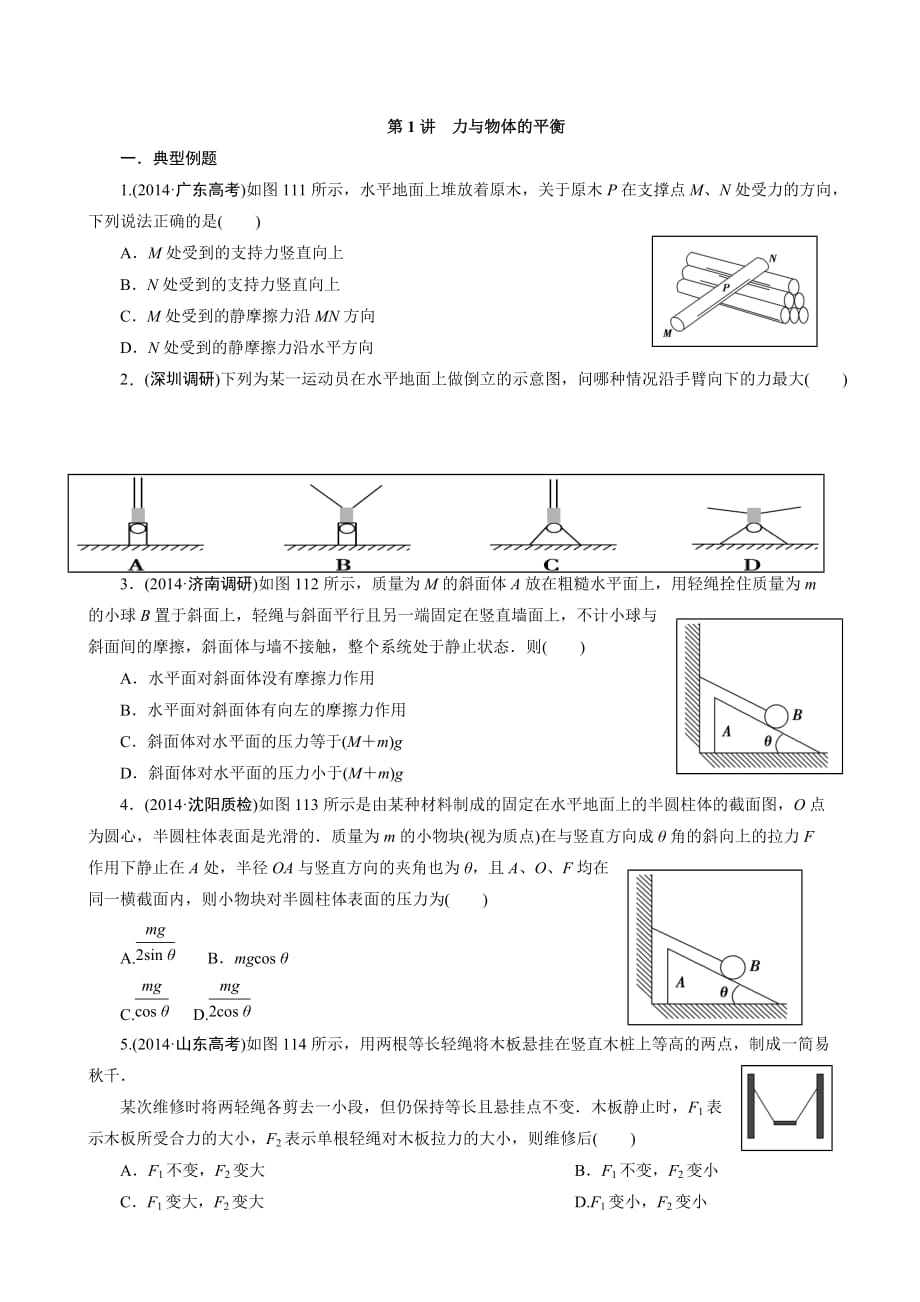 第1讲力与物体的平衡_第1页