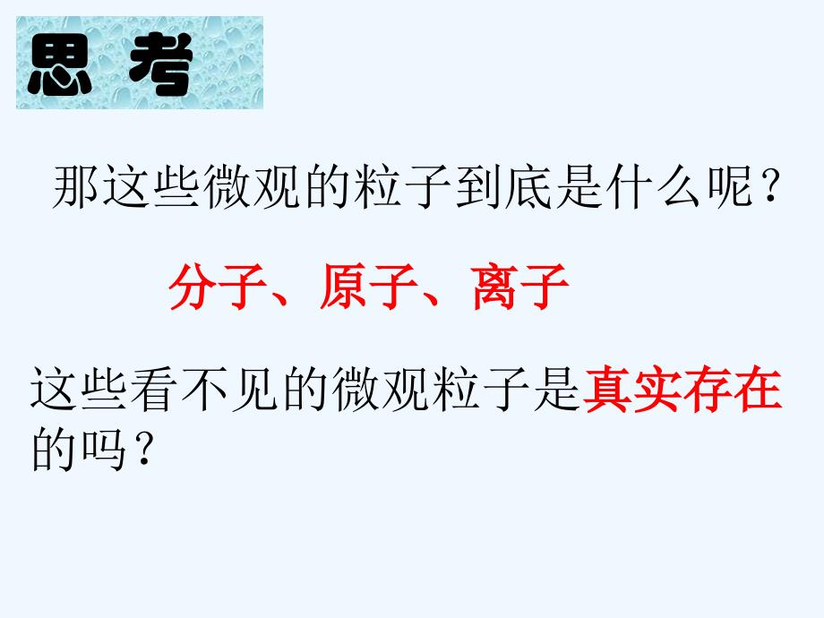 化学人教版九年级上册分子与原第一课时子_第4页