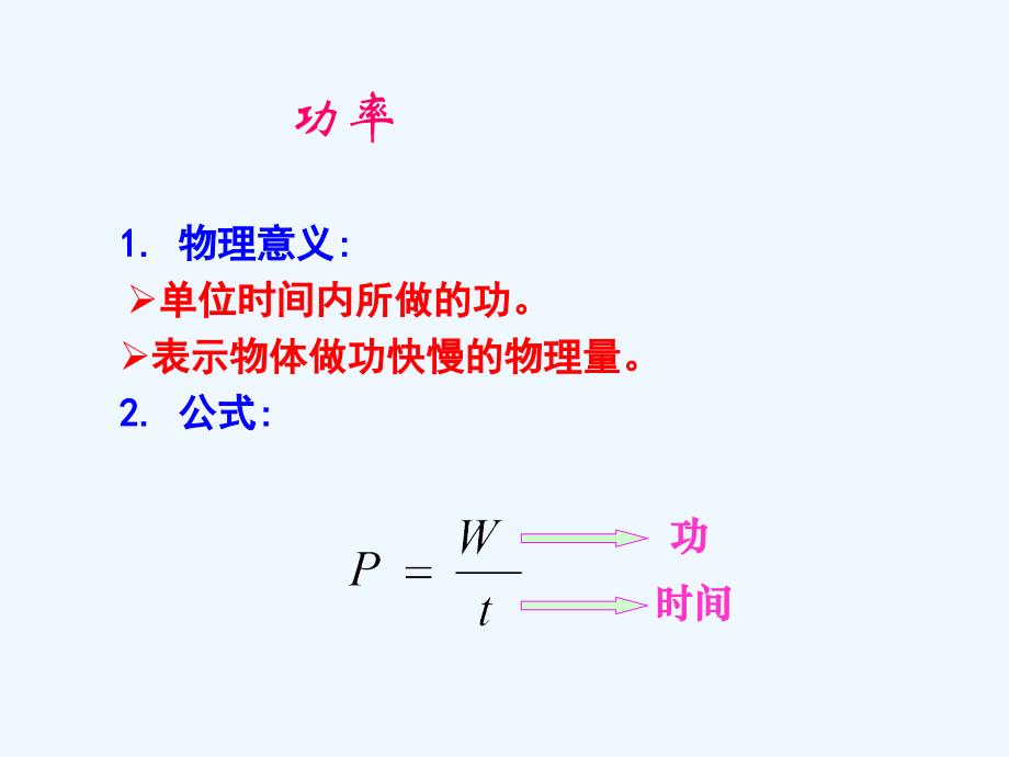 物理人教版八年级下册第十一章功和机械第二节功率_第4页