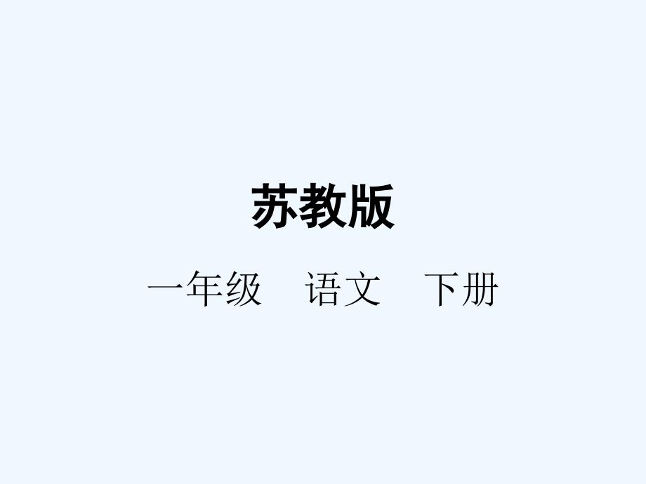 语文人教版一年级上册小松鼠找松果课件_第1页