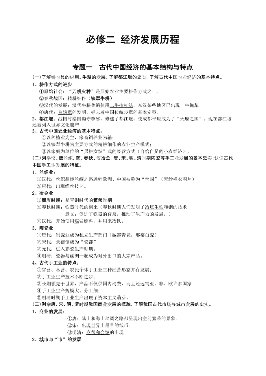 福建省2018年历史会考复习纲要(必修二)_第1页