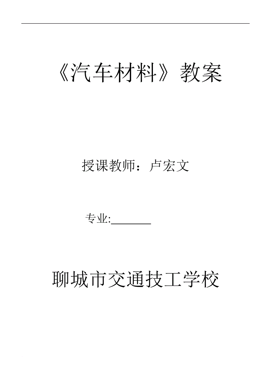 汽车材料教案_第1页