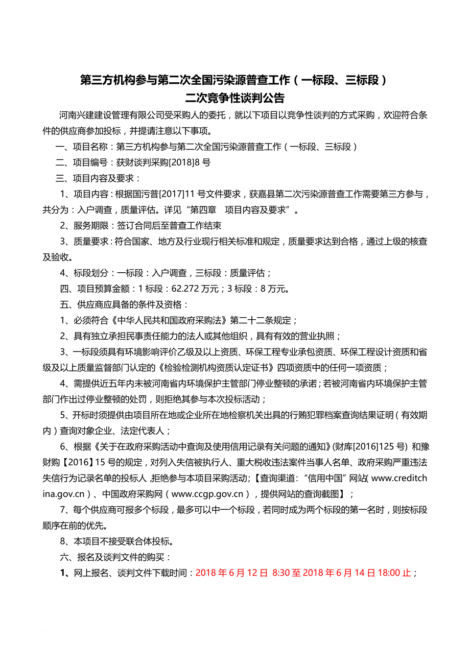 第三方机构参与第二次全国污染源_第2页