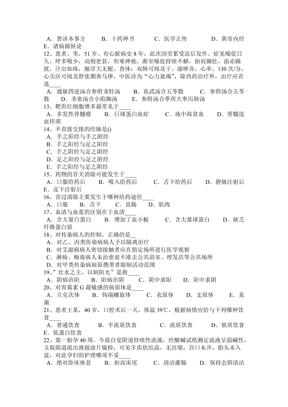 河南省2016年上半年医疗卫生系统公开招聘工作医学基础知识考试试题_第2页