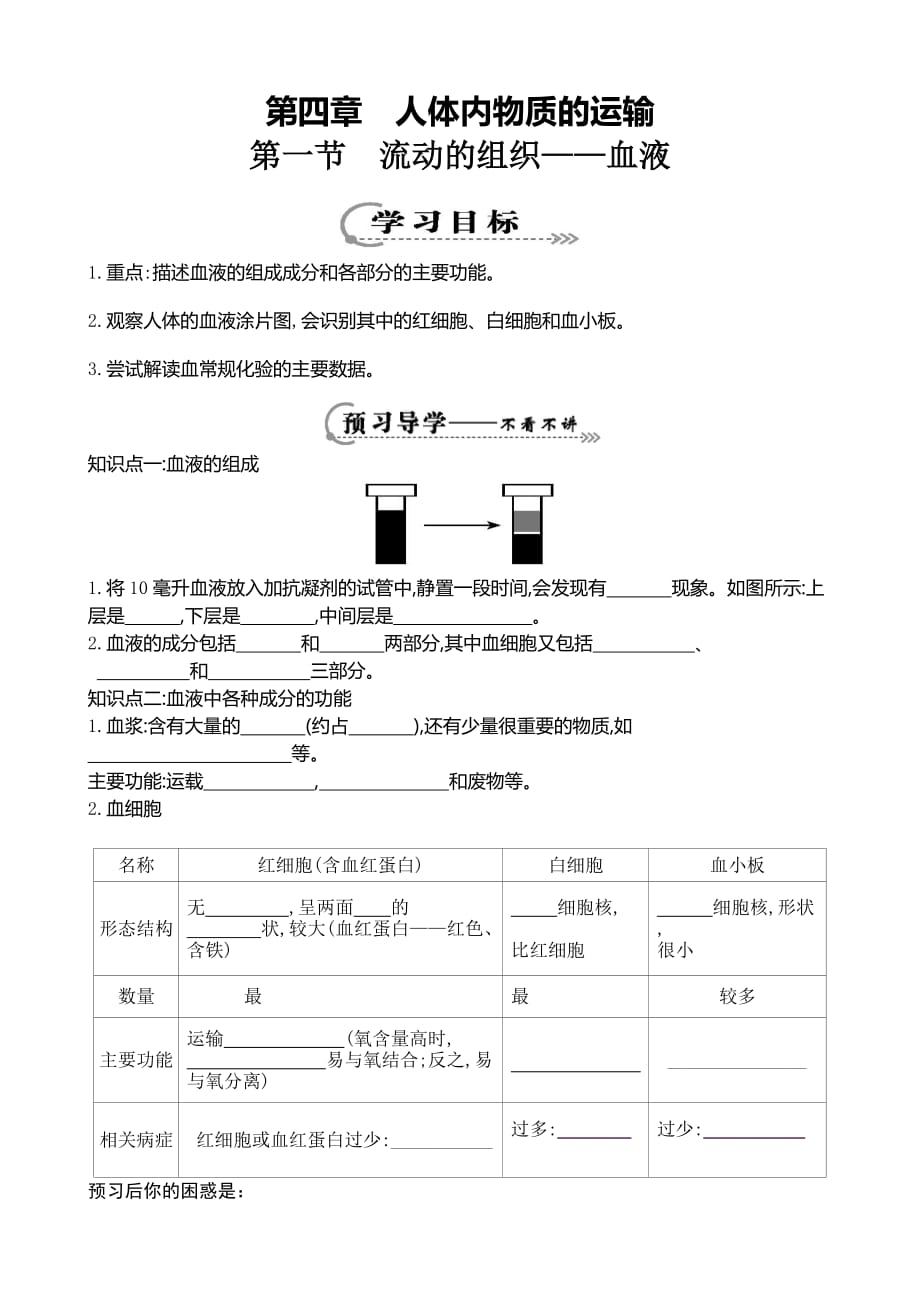 生物人教版七年级下册第一节 流动的组织——血液 导学案_第1页