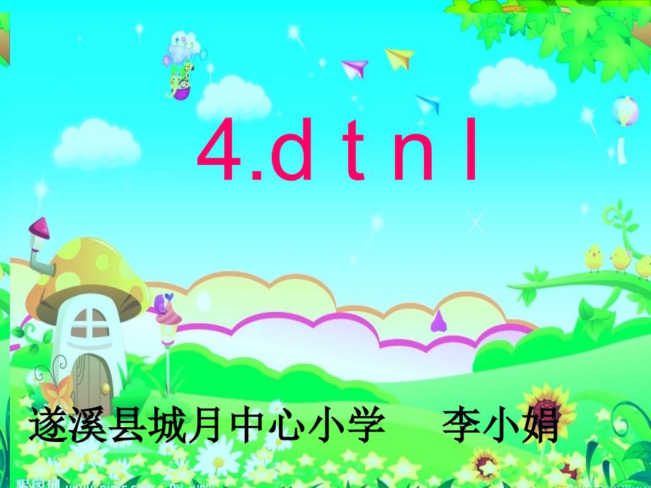 语文人教版一年级上册4、dtnl_第1页