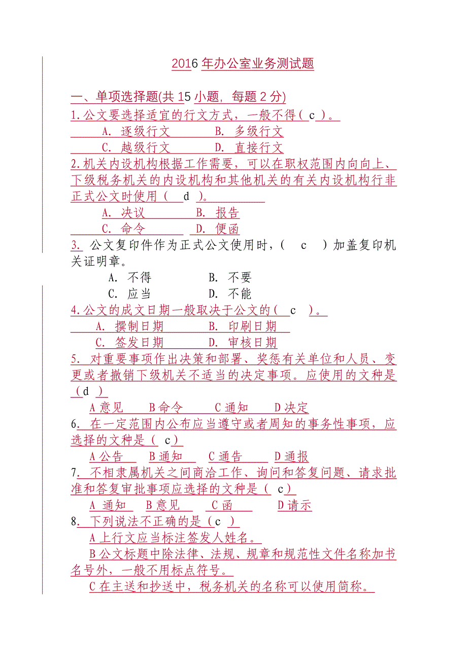 2016年办公室综合测试题大全_第1页