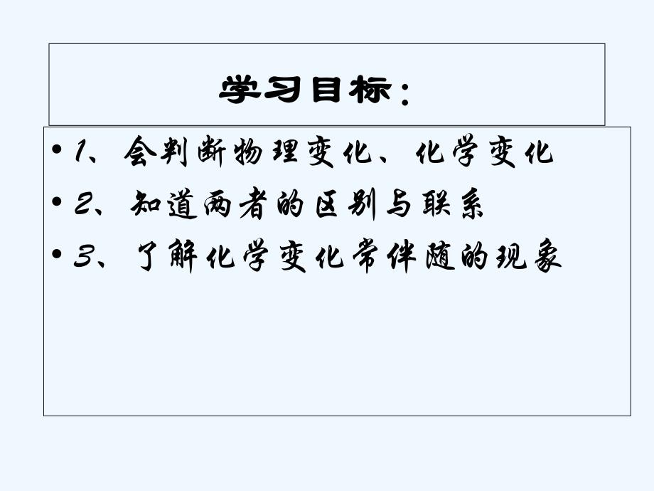 化学人教版九年级上册1.1物质的变化_第2页