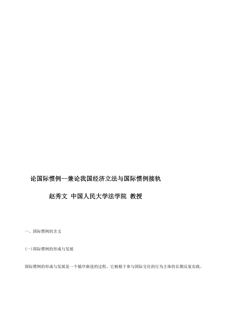 [优质文档]司法常识接轨论国际惯例--兼论我国经济立法与国际惯例_第1页