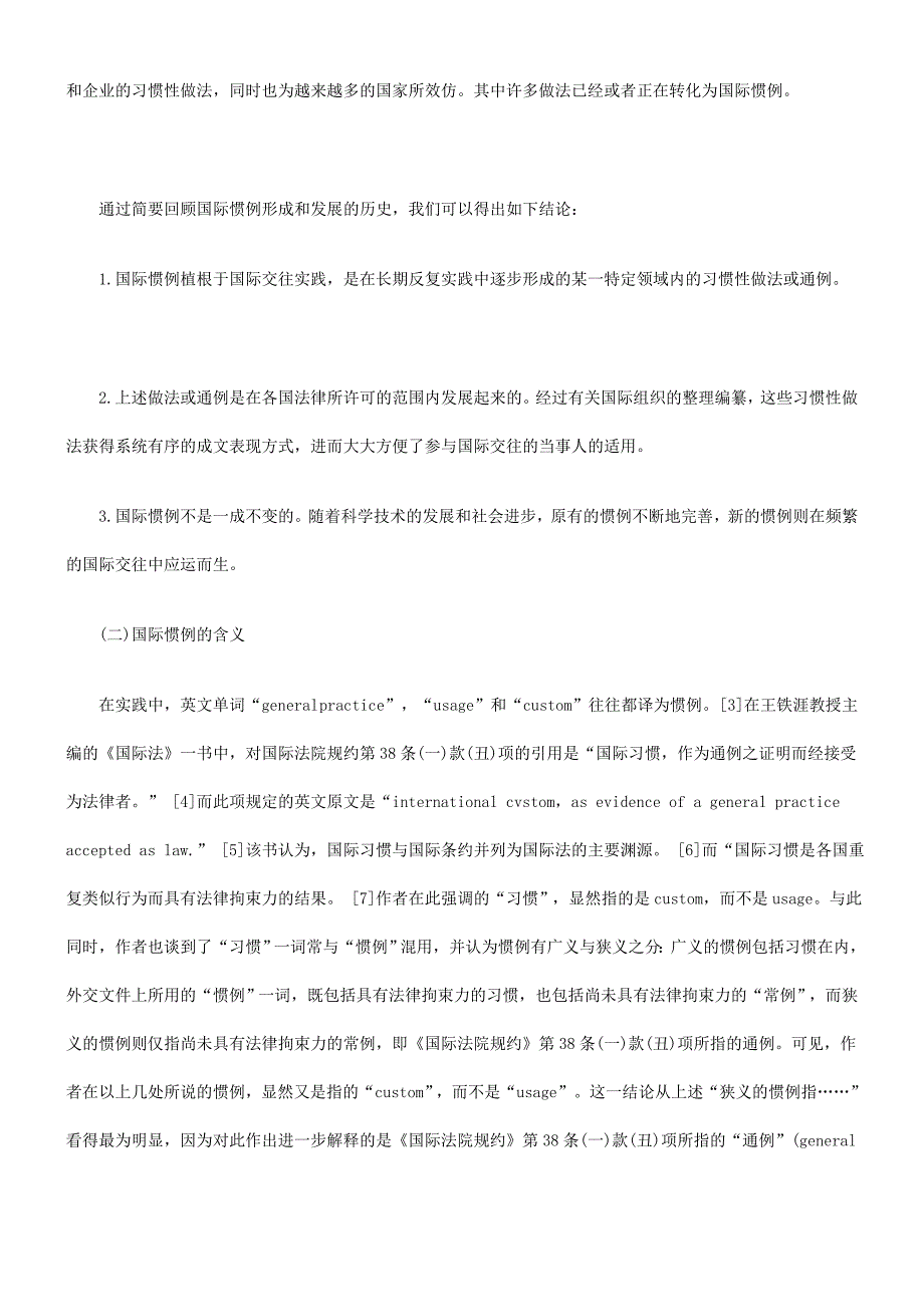 [优质文档]司法常识接轨论国际惯例--兼论我国经济立法与国际惯例_第3页