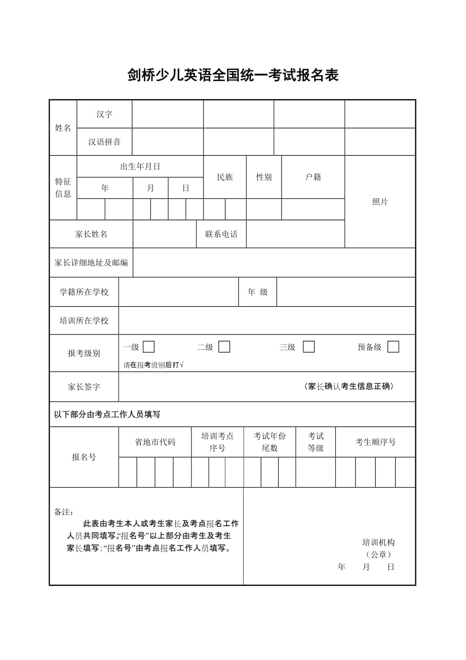 剑桥考试资料包1yle报名表_第1页