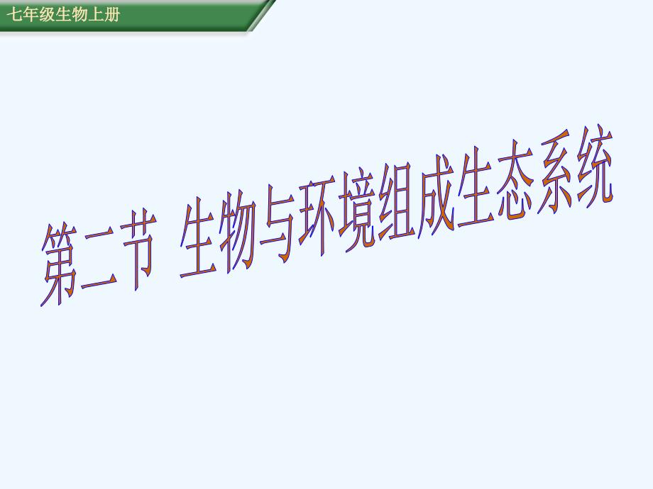 生物人教版七年级上册生物与生态系统的组成_第1页