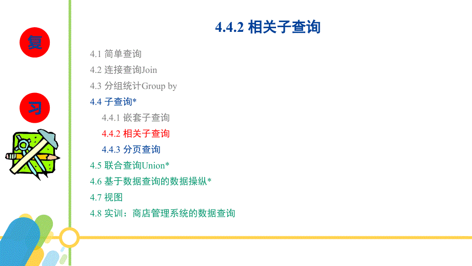 sqlserver2016数据库应用与开发黄能耿)配套资源4-10.子查询——分页查询_第2页