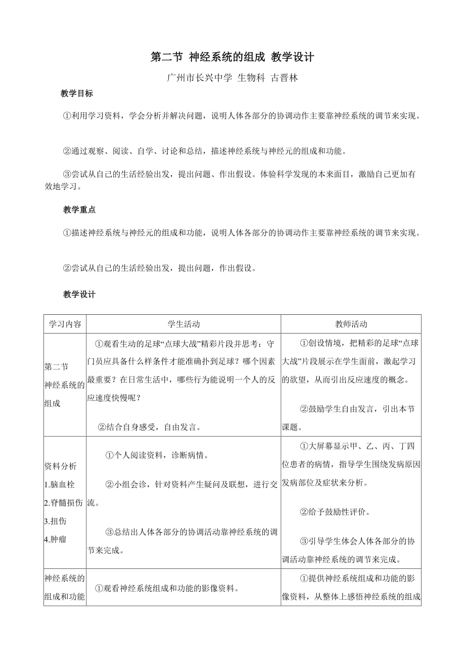 生物人教版七年级下册神经系统组成的教学设计_第1页