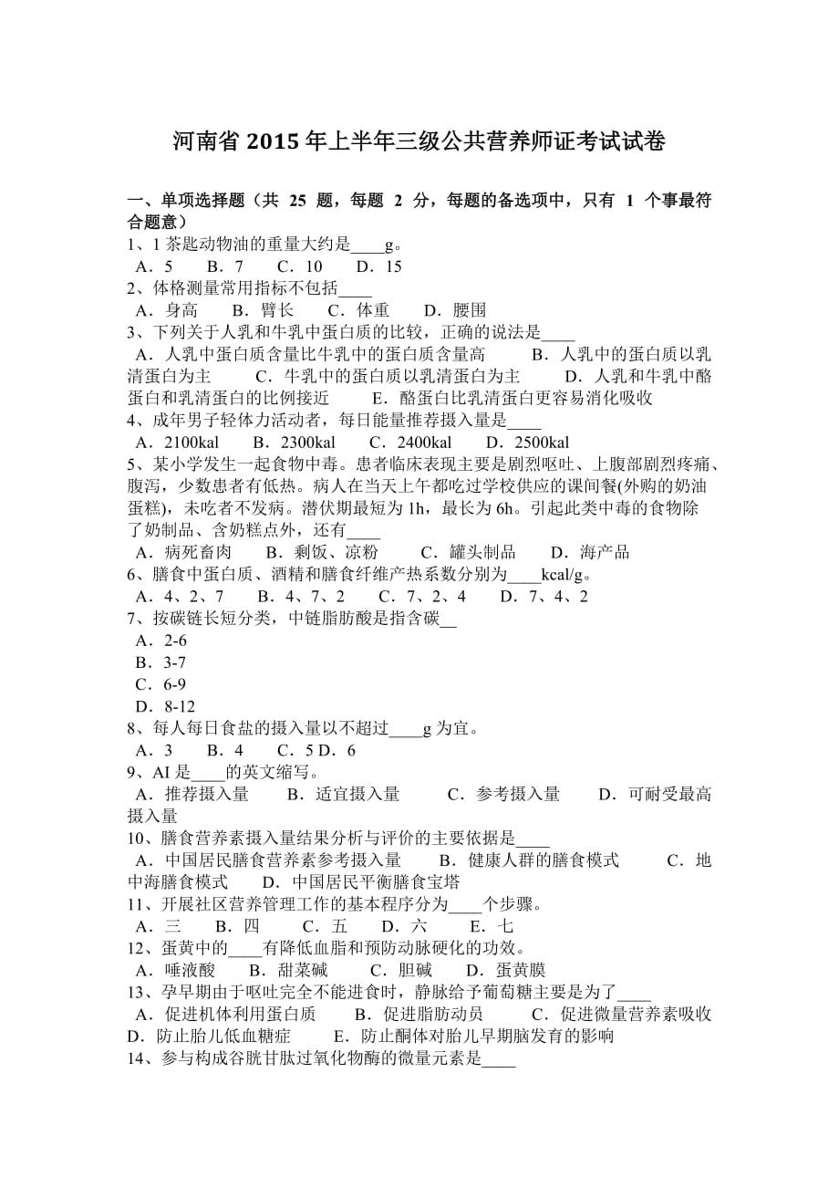 河南省2015年上半年三级公共营养师证考试试卷_第1页