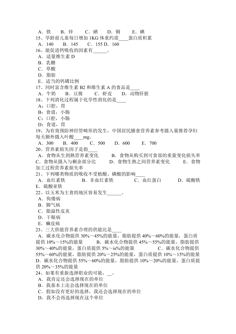 河南省2015年上半年三级公共营养师证考试试卷_第2页