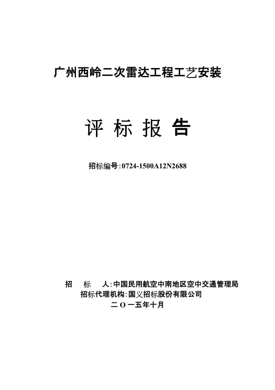 广州西岭二次雷达工程工艺安装_第1页