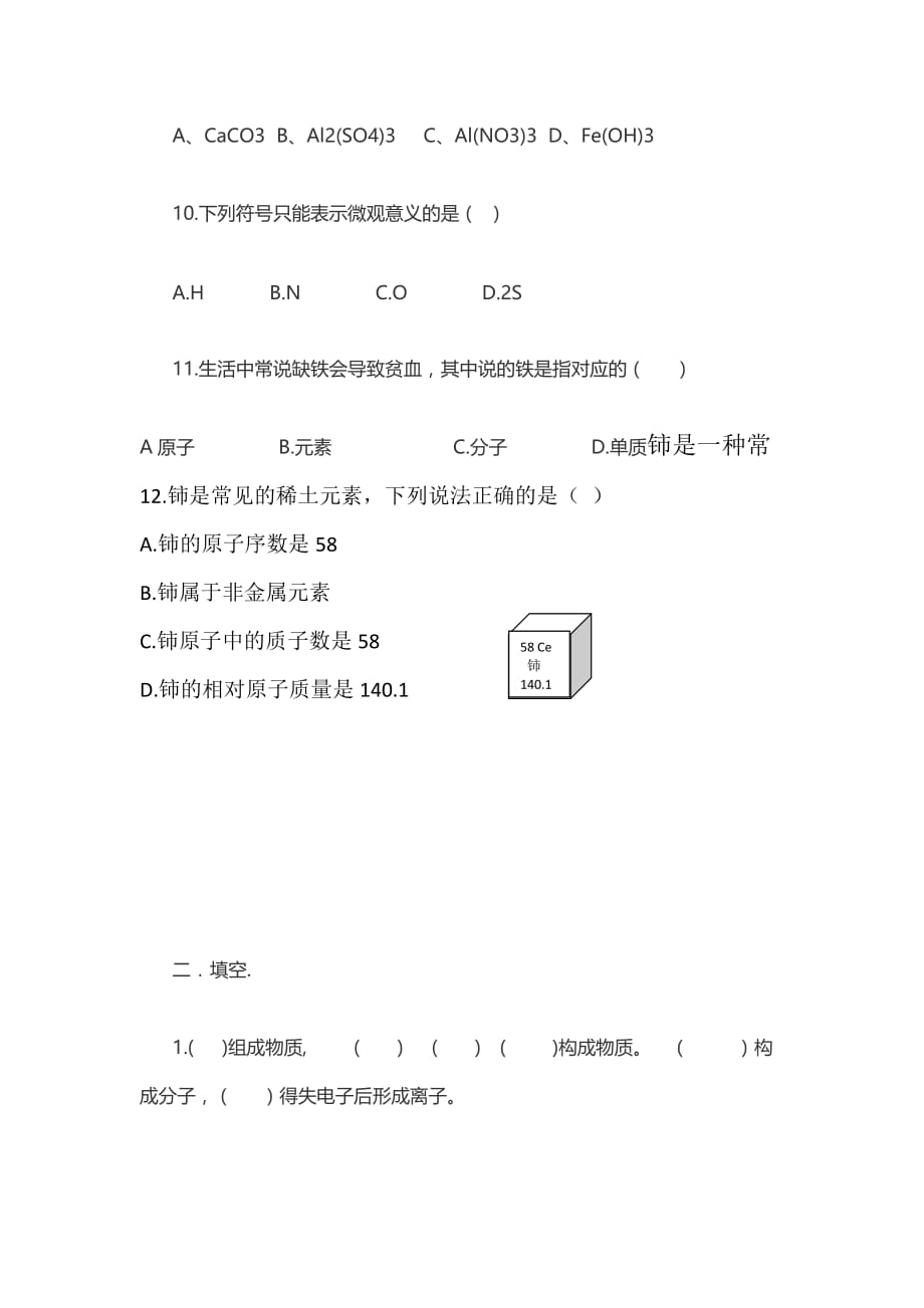 化学人教版九年级上册作业设计：临猗县闫家庄初中《元素的概念》谢海丽_第3页