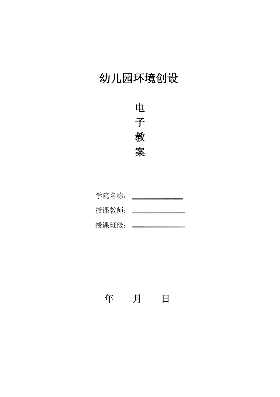 幼儿园环境创设--电子教案_第1页