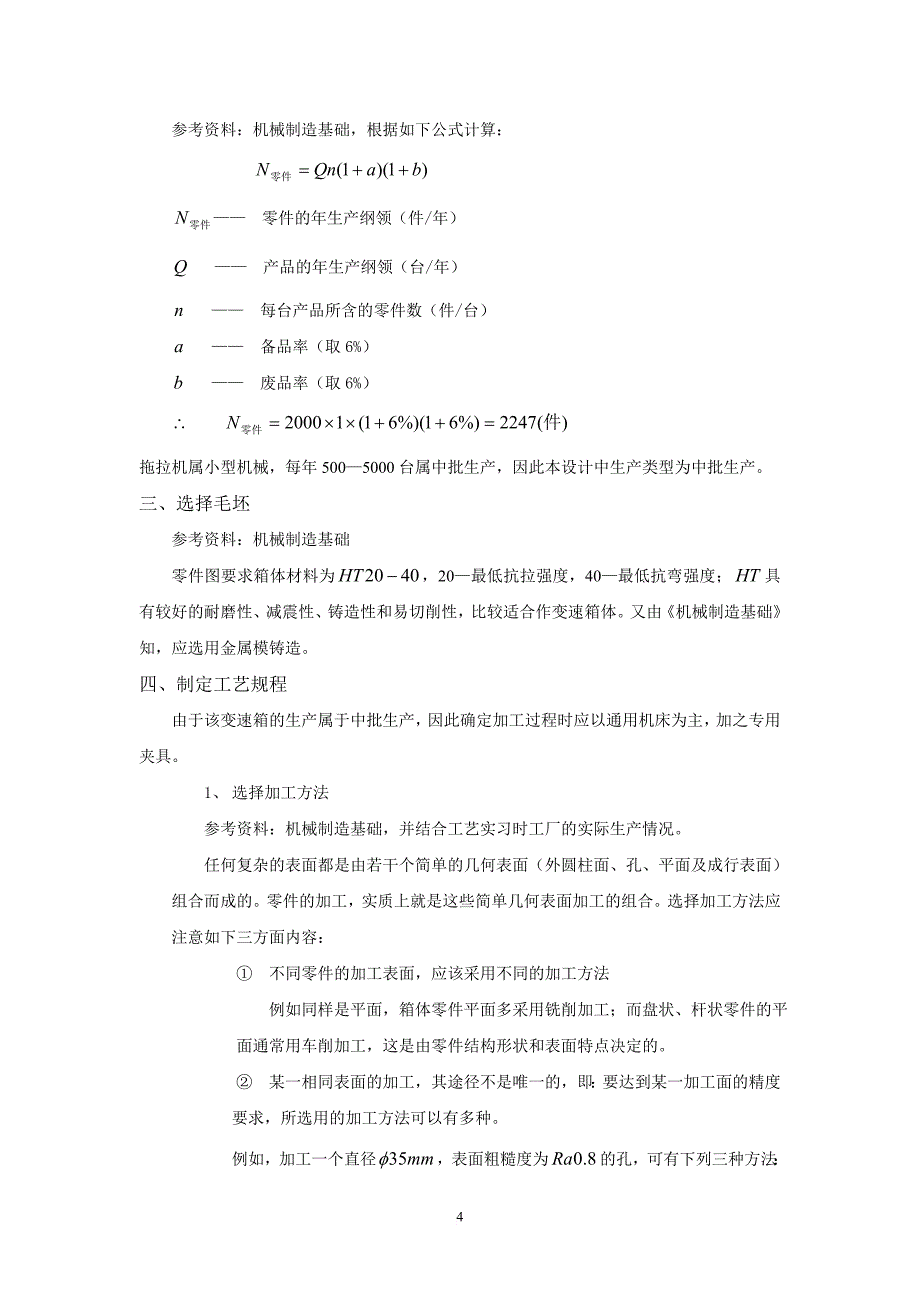 汽车制造工艺学课程设计指导---全(doc)_第4页